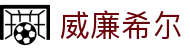 威廉希尔（William Hill）中文官方网站